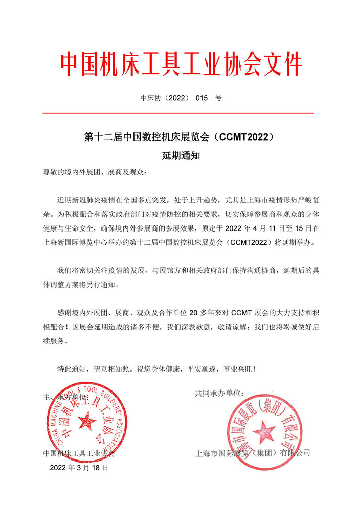 第十二屆中國數(shù)控機床展覽會（CCMT）延期通知！