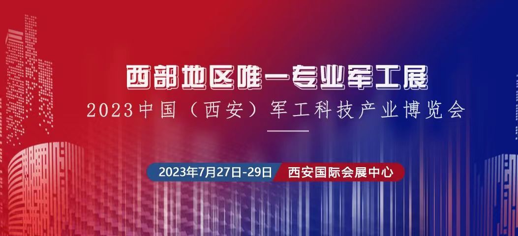2023中國（西安） 制造暨數(shù)字工業(yè)博覽會、中國（西安）軍工科技產(chǎn)業(yè)博覽會將于2023年7月27日-29日在西安國 際會展中心舉辦