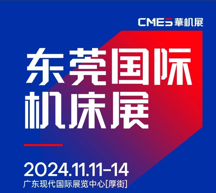 2024年11月11-14日 DME東莞機(jī)床展將在廣東現(xiàn)代國際展覽中心[厚街]重磅舉辦！