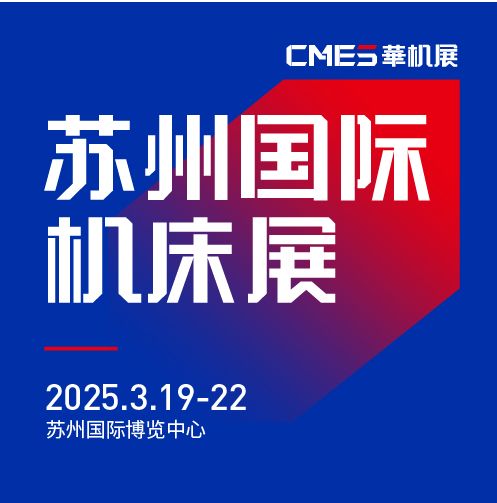 第七屆CMES華機(jī)展|蘇州國 際機(jī)床展將于2025年3月19-22日在蘇州國 際博覽中心開幕！