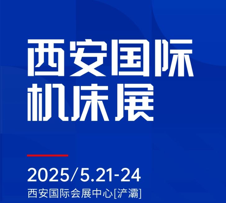 第二屆CMES華機(jī)展|西安國  際機(jī)床展將于2025年5月21-24日在西安國  際會展中心[浐灞]舉辦！